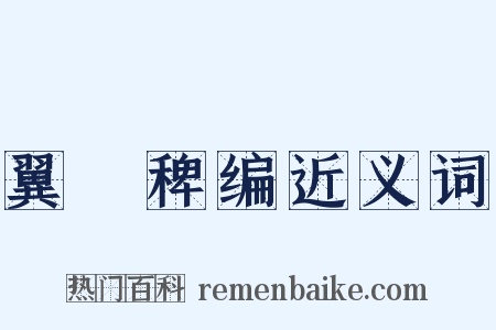 翼駉稗编近义词是什么意思的图片